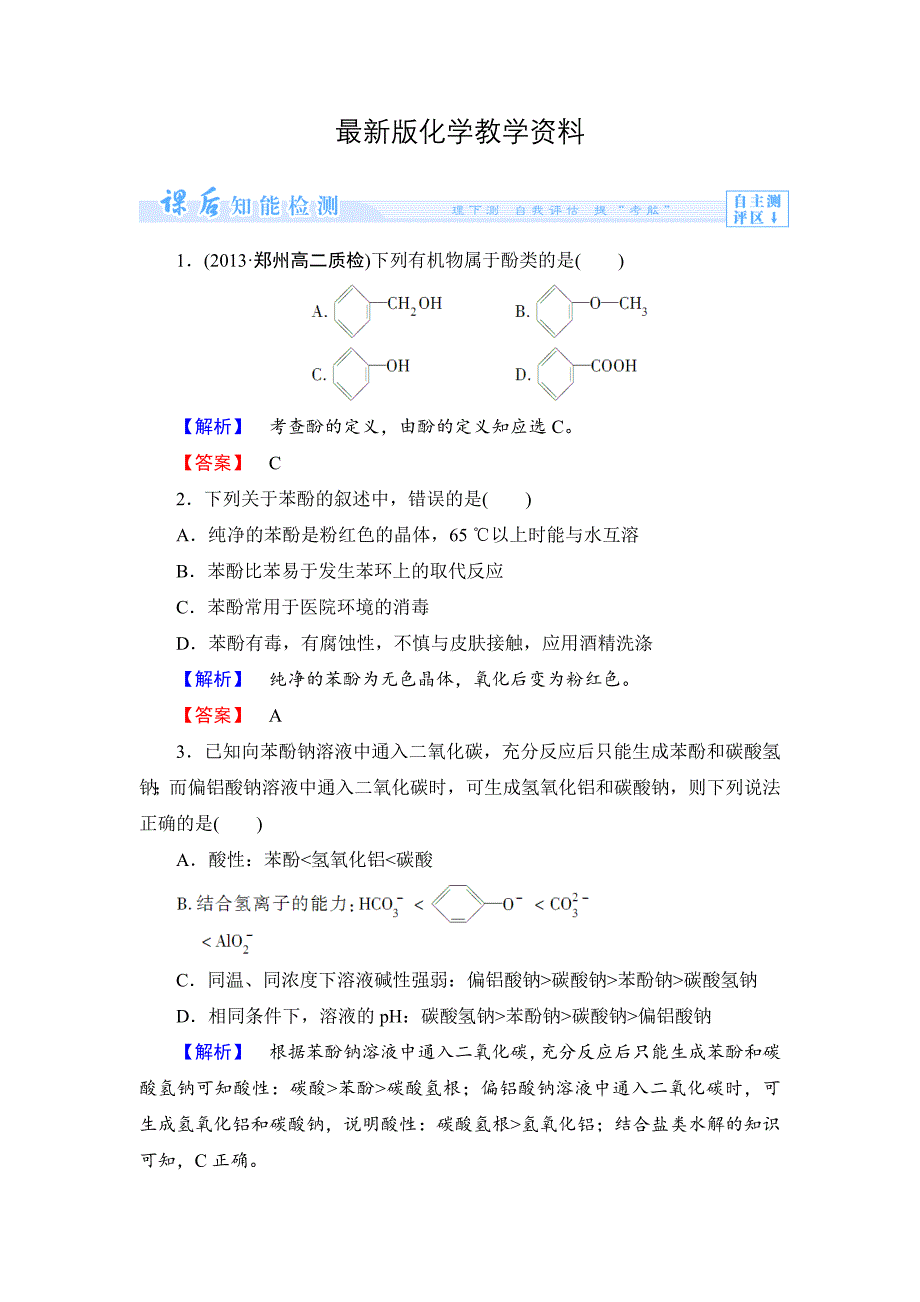 【最新】苏教版选修5课时作业：专题4第2单元醇酚第2课时含答案_第1页