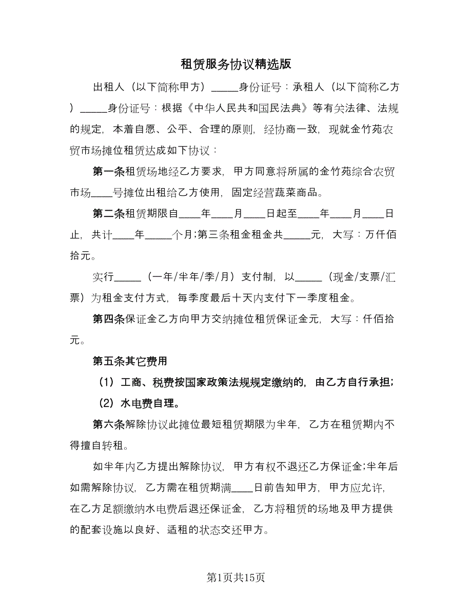 租赁服务协议精选版（七篇）.doc_第1页