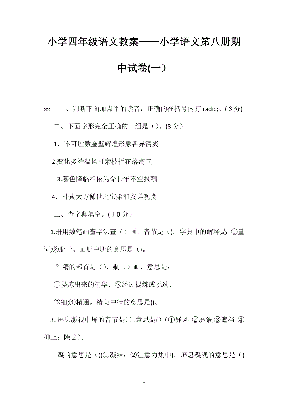 小学四年级语文教案小学语文第八册期中试卷2_第1页