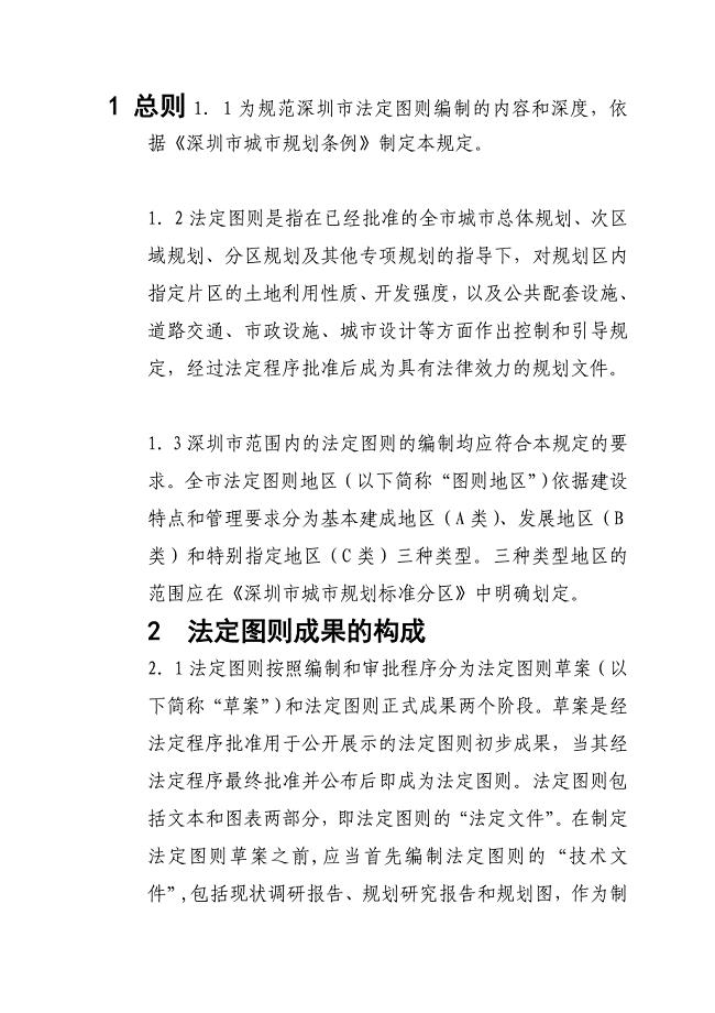 深圳法定图则法律解释