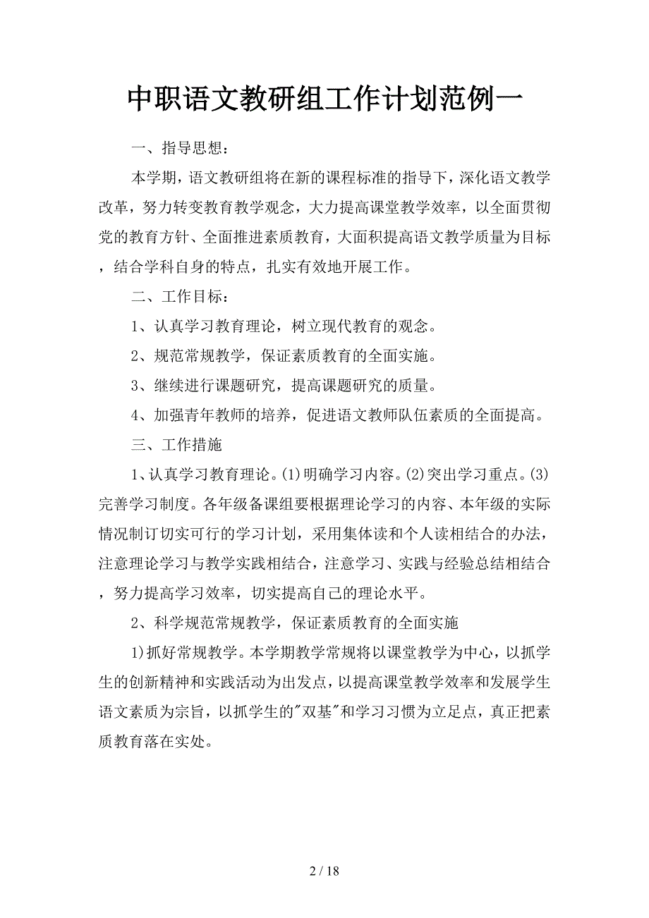 中职语文教研组工作计划范例(二篇).docx_第2页