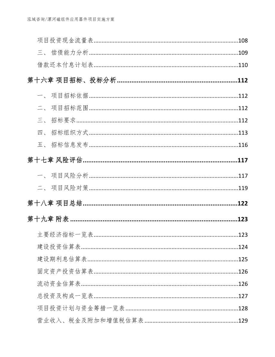 漯河磁组件应用器件项目实施方案_第5页