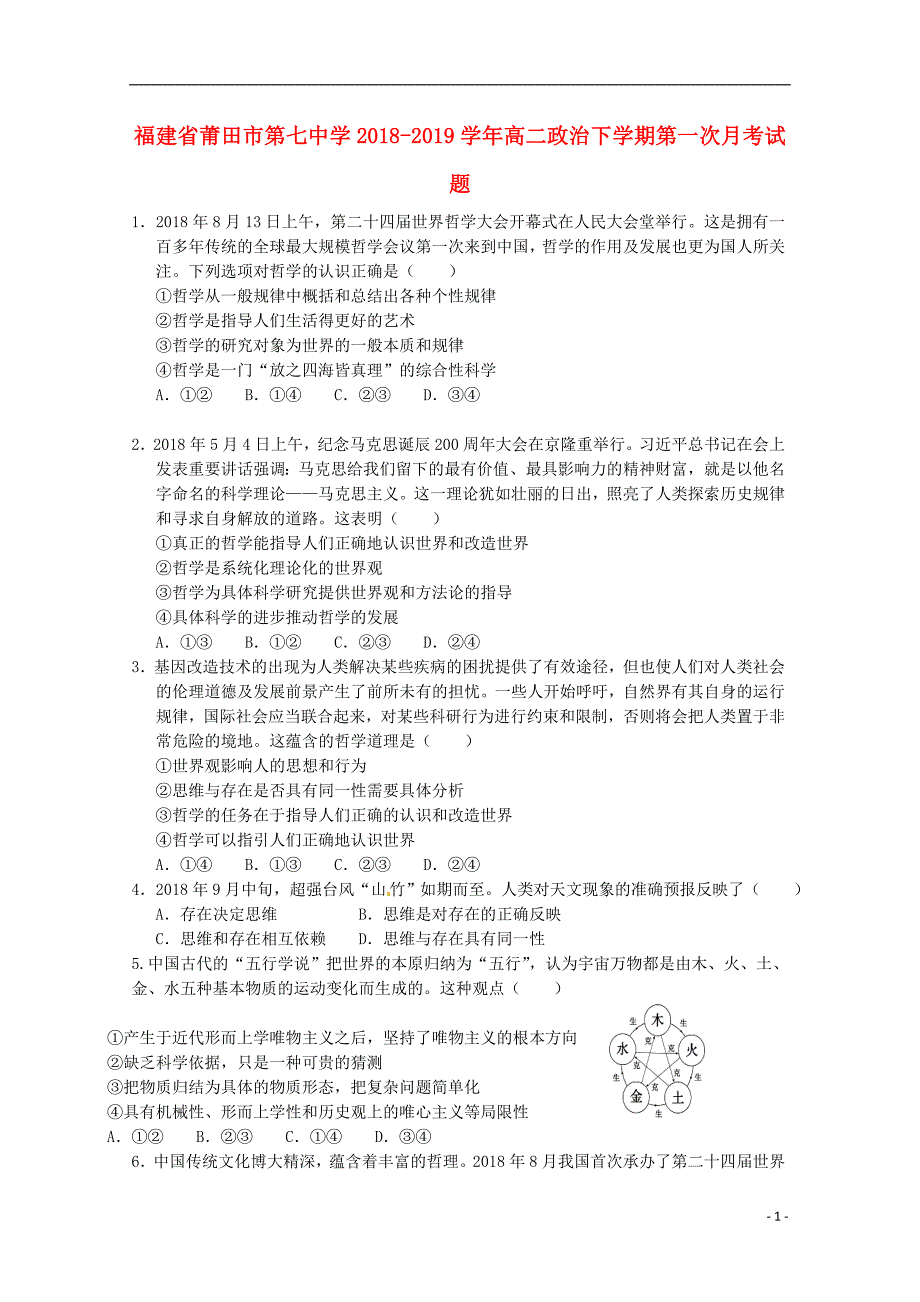 福建省莆田市第七中学2018-2019学年高二政治下学期第一次月考试题_第1页