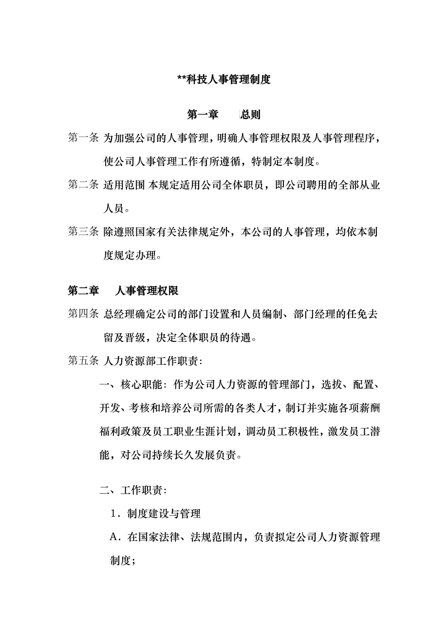 某科技公司人事管理规章制度_第1页