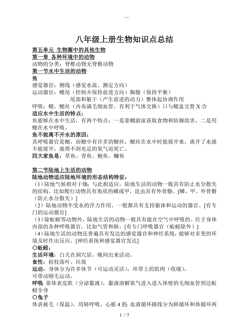 人版八年级（上册）生物知识点总结汇总_第1页