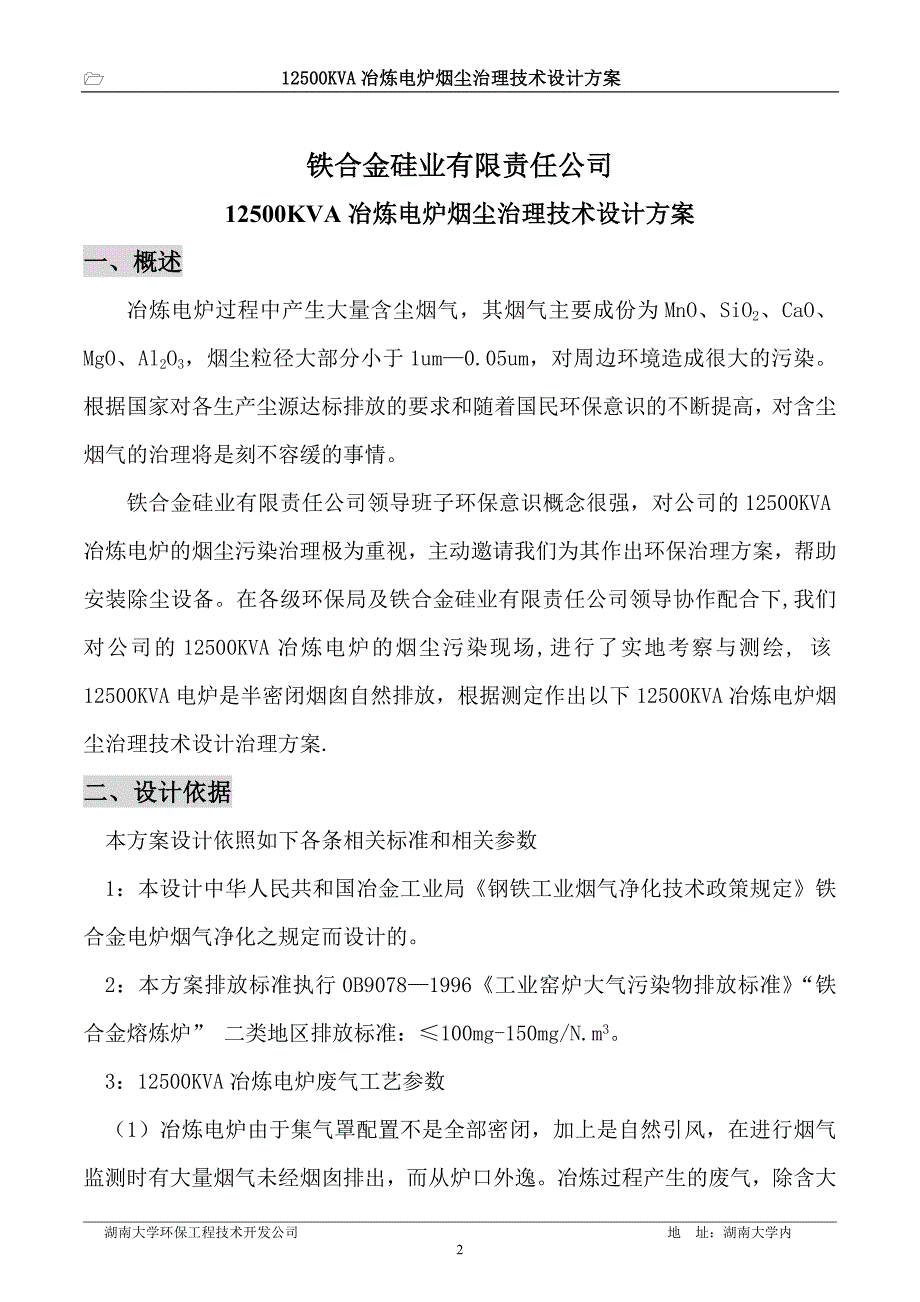 方案 湖大环保12500KVA铁合金冶炼电炉烟尘净化治理.doc_第2页