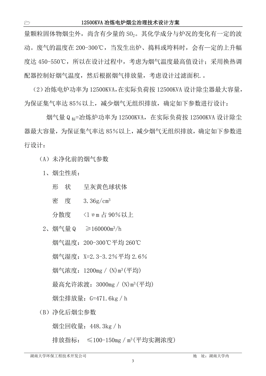 方案 湖大环保12500KVA铁合金冶炼电炉烟尘净化治理.doc_第3页