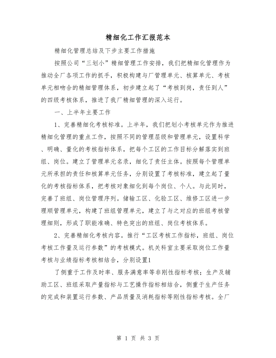 精细化工作汇报范本_第1页