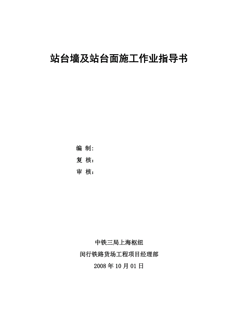 站台墙、站台面施工作业指导书.doc_第1页