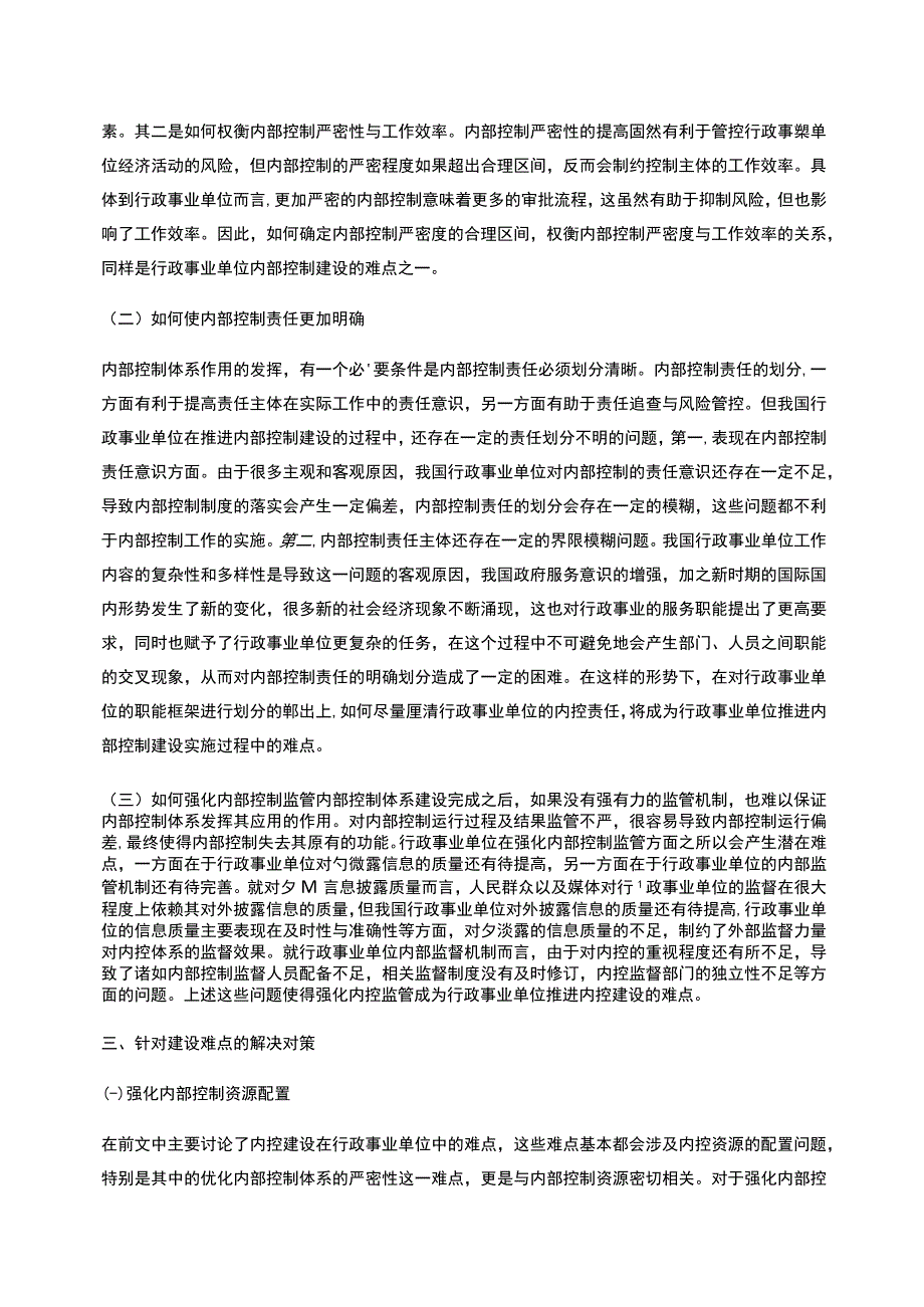 财务管理视角下行政事业单位内部控制建设的难点及解决对策_第3页