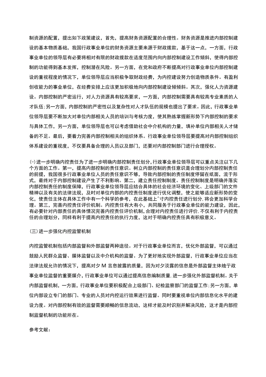 财务管理视角下行政事业单位内部控制建设的难点及解决对策_第4页