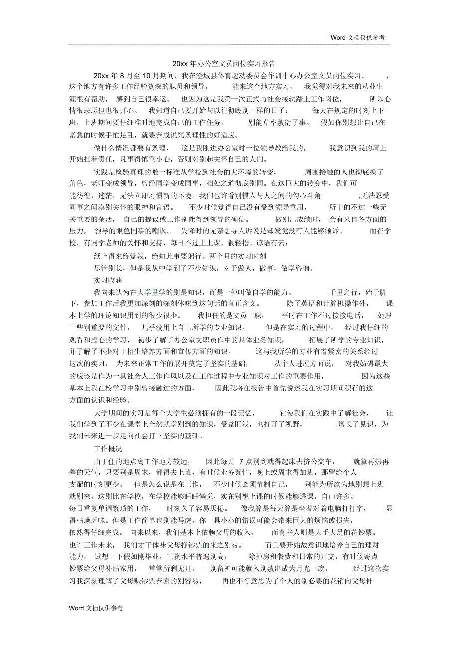 20xx年办公室文员岗位实习报告_第1页