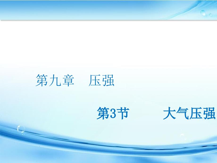 八年级物理下册93大气压强课件新版新人教版_第1页