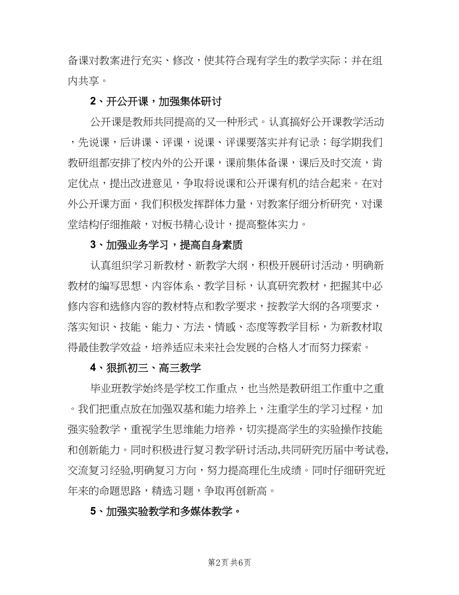 2023年第二学期理化生教研组工作计划范文（二篇）.doc_第2页