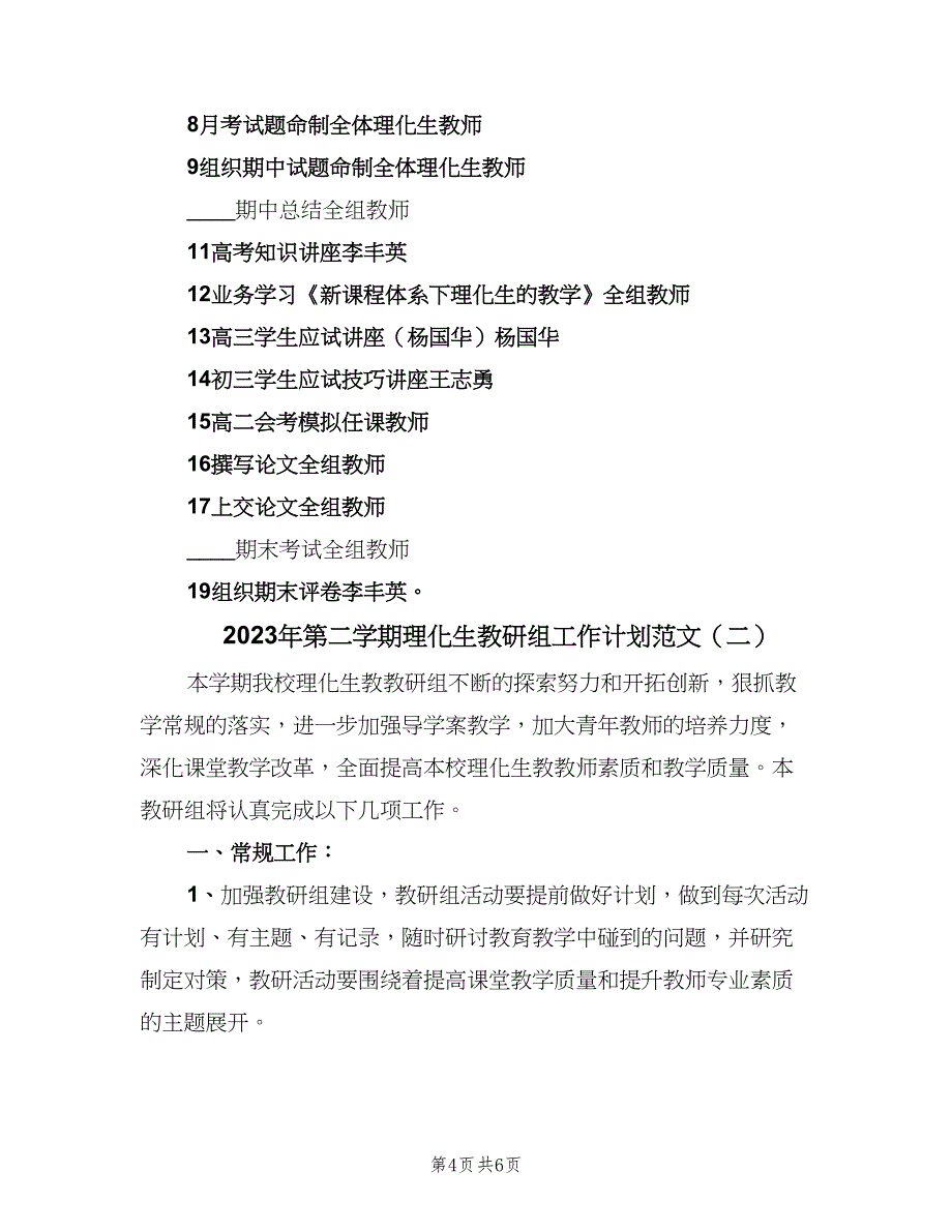 2023年第二学期理化生教研组工作计划范文（二篇）.doc_第4页