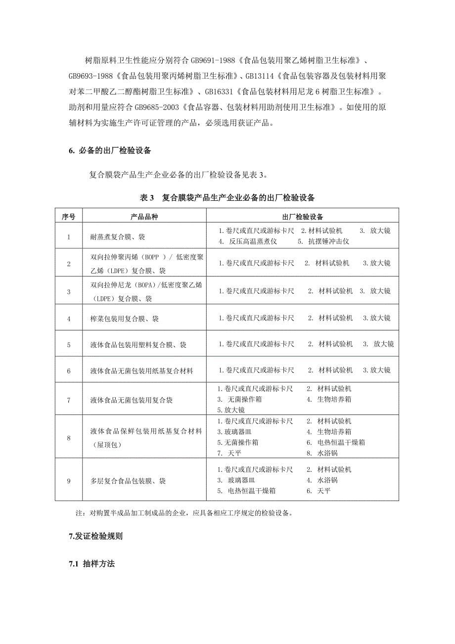 (二)复合膜袋产品生产许可审查细则.doc_第5页