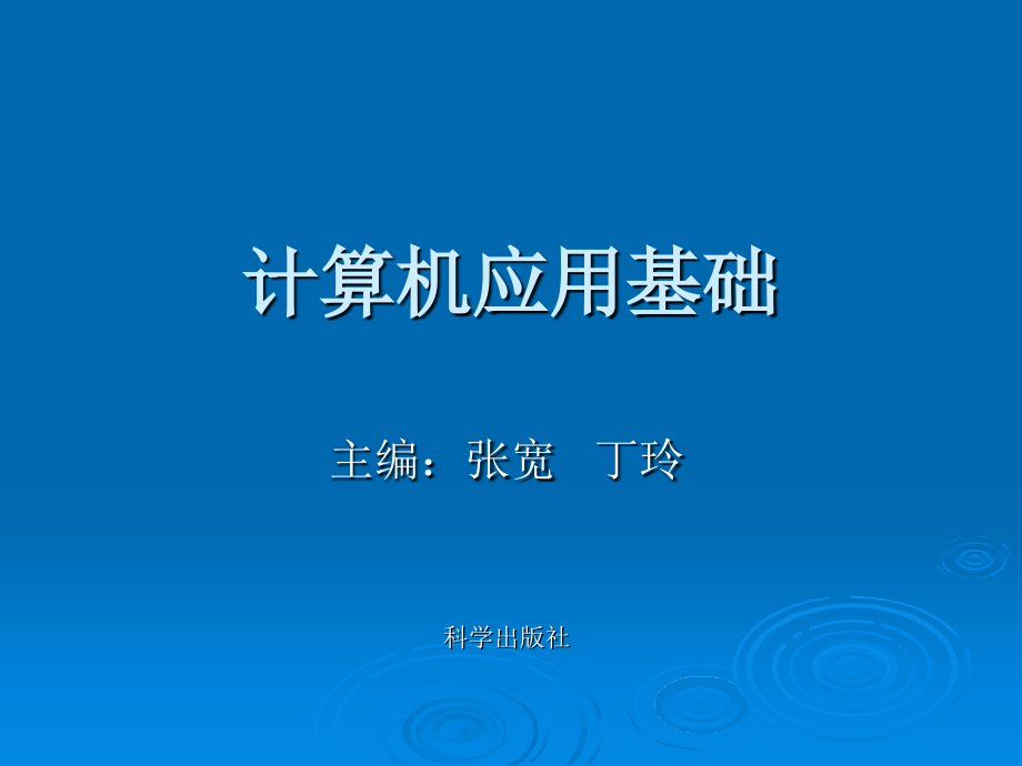 计算机应用基础第二版课件_第1页