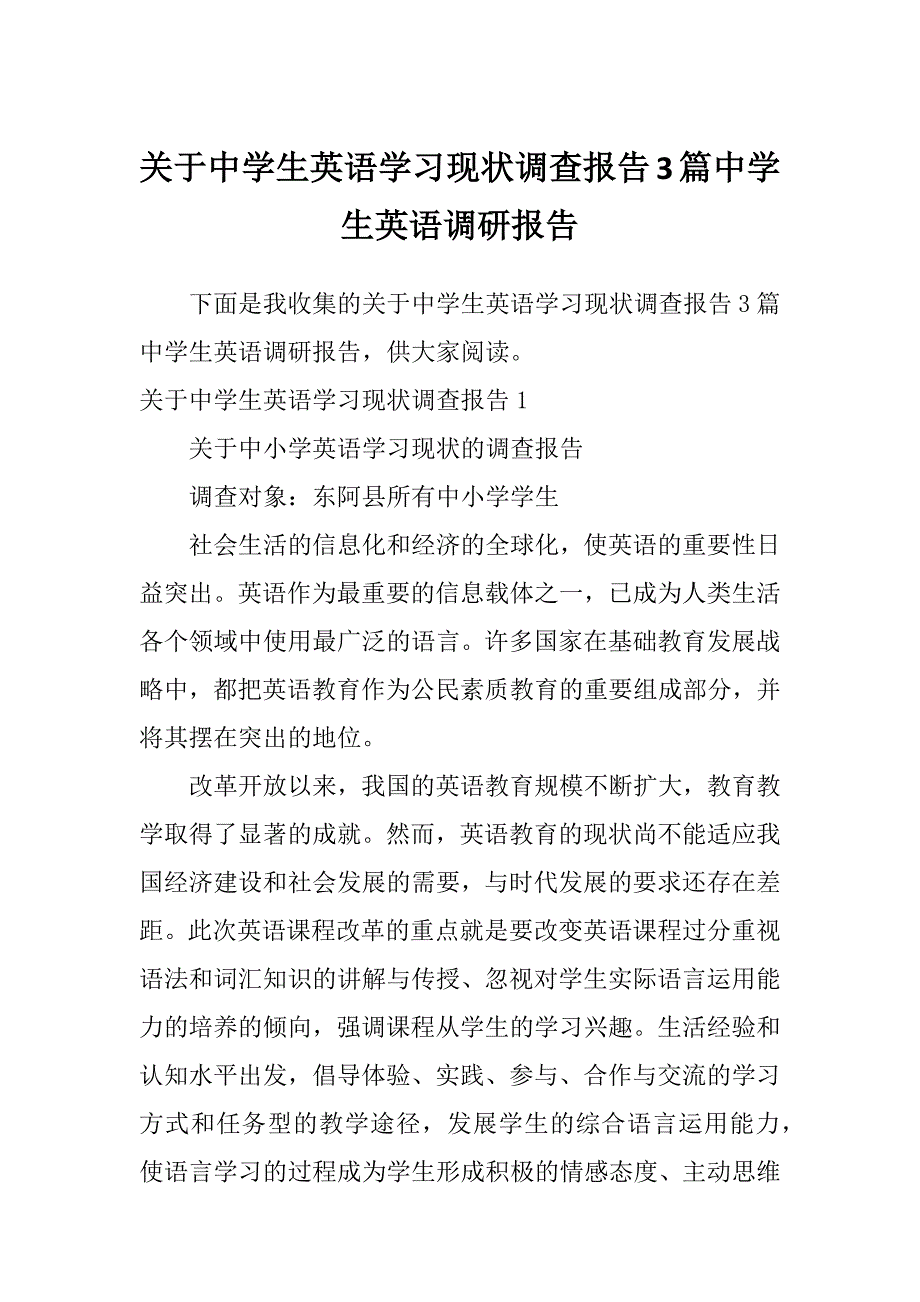 关于中学生英语学习现状调查报告3篇中学生英语调研报告_第1页