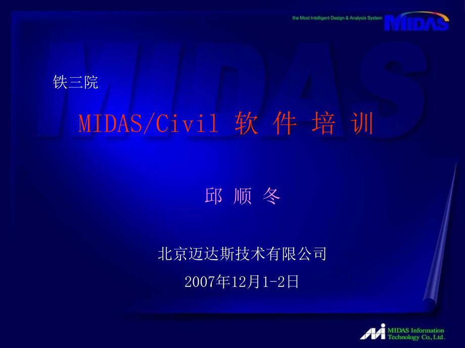 MIDASCivil内部培训教程_第1页