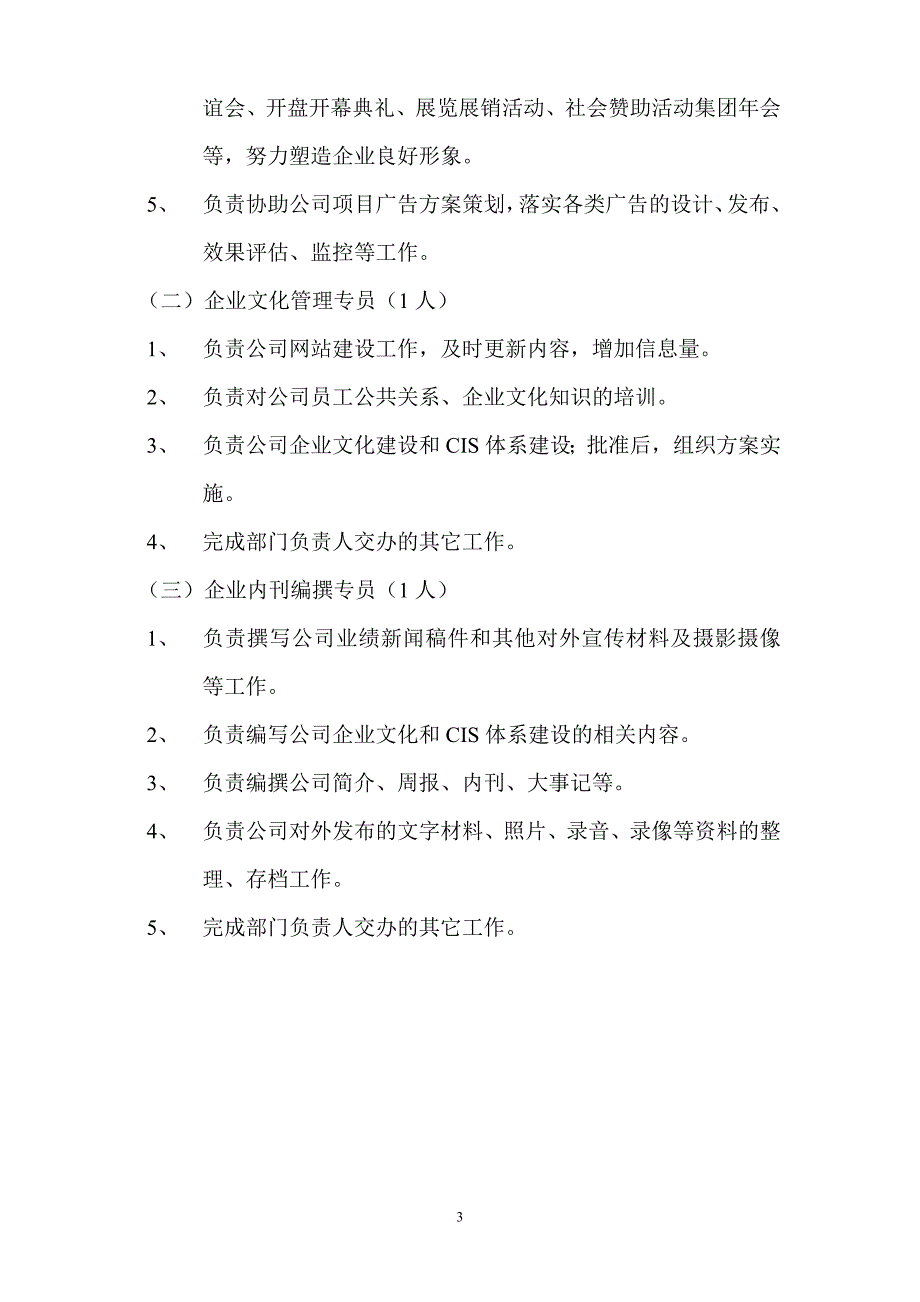 某房地产公司品牌公关部岗位职责_第3页