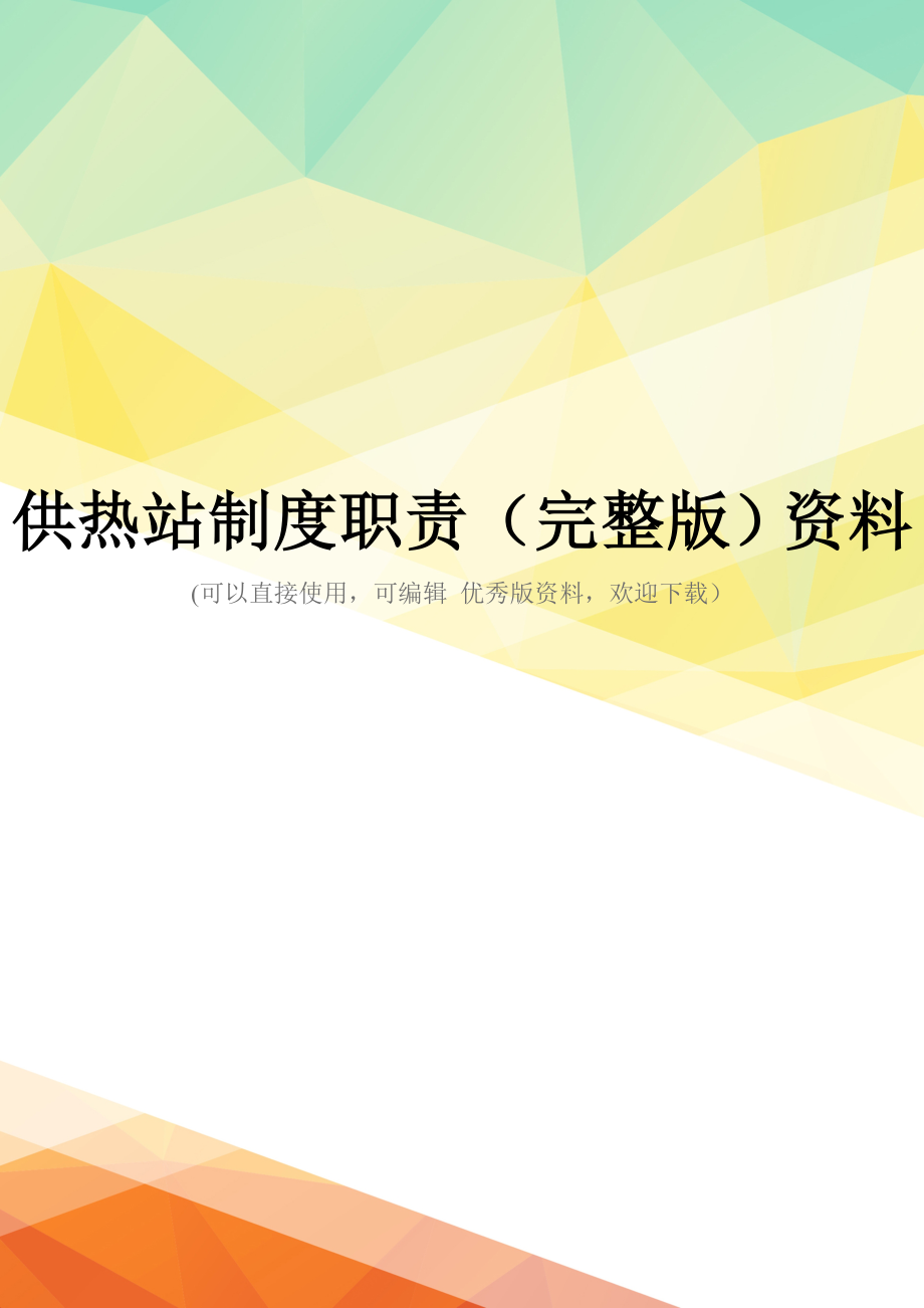 供热站制度职责(完整版)资料_第1页