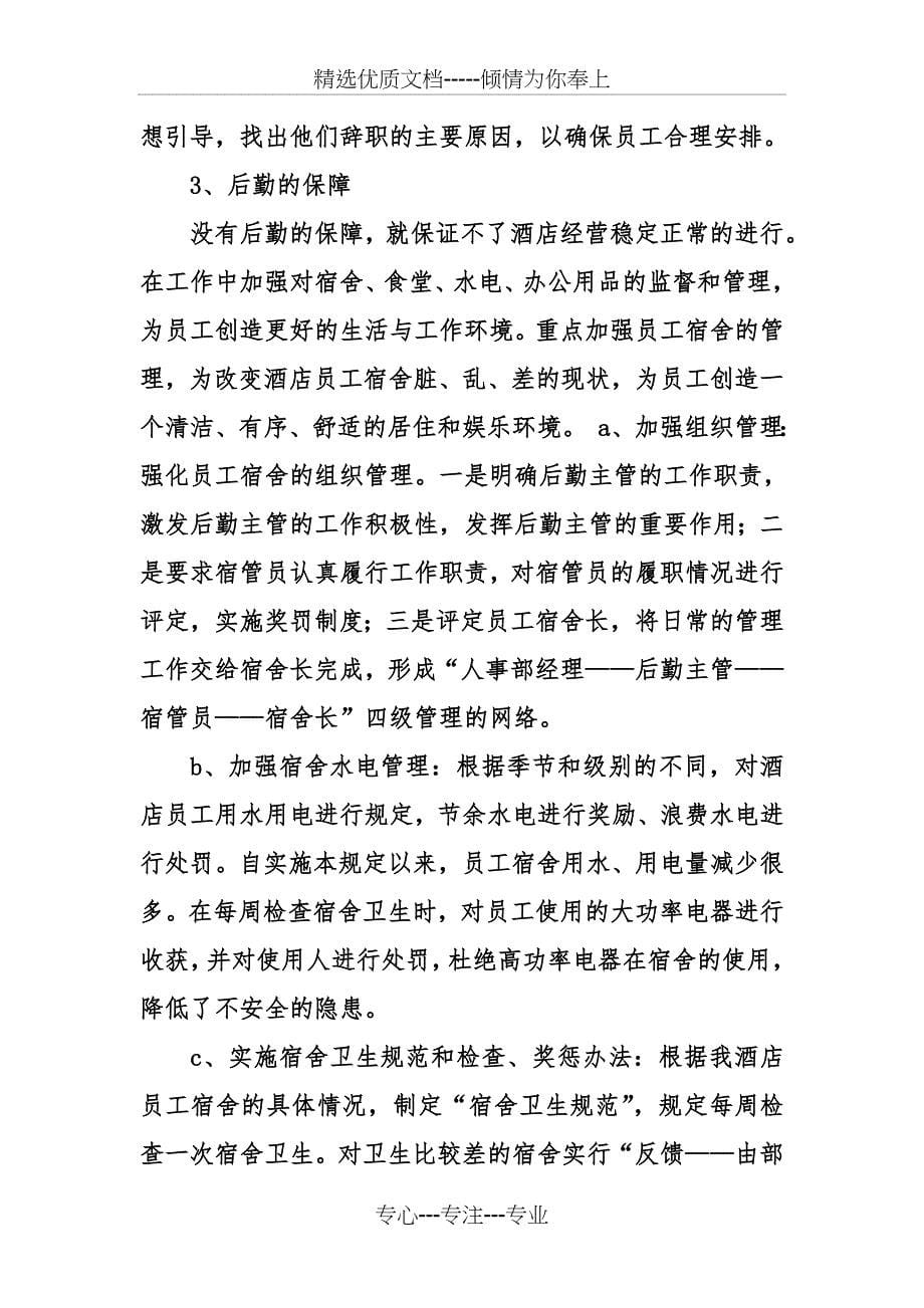 公司行政人事部经理述职报告书_第5页