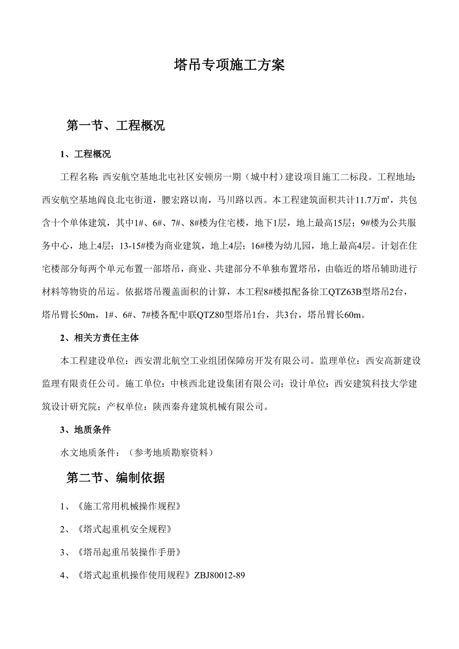 塔吊专项施工方案.doc_第3页