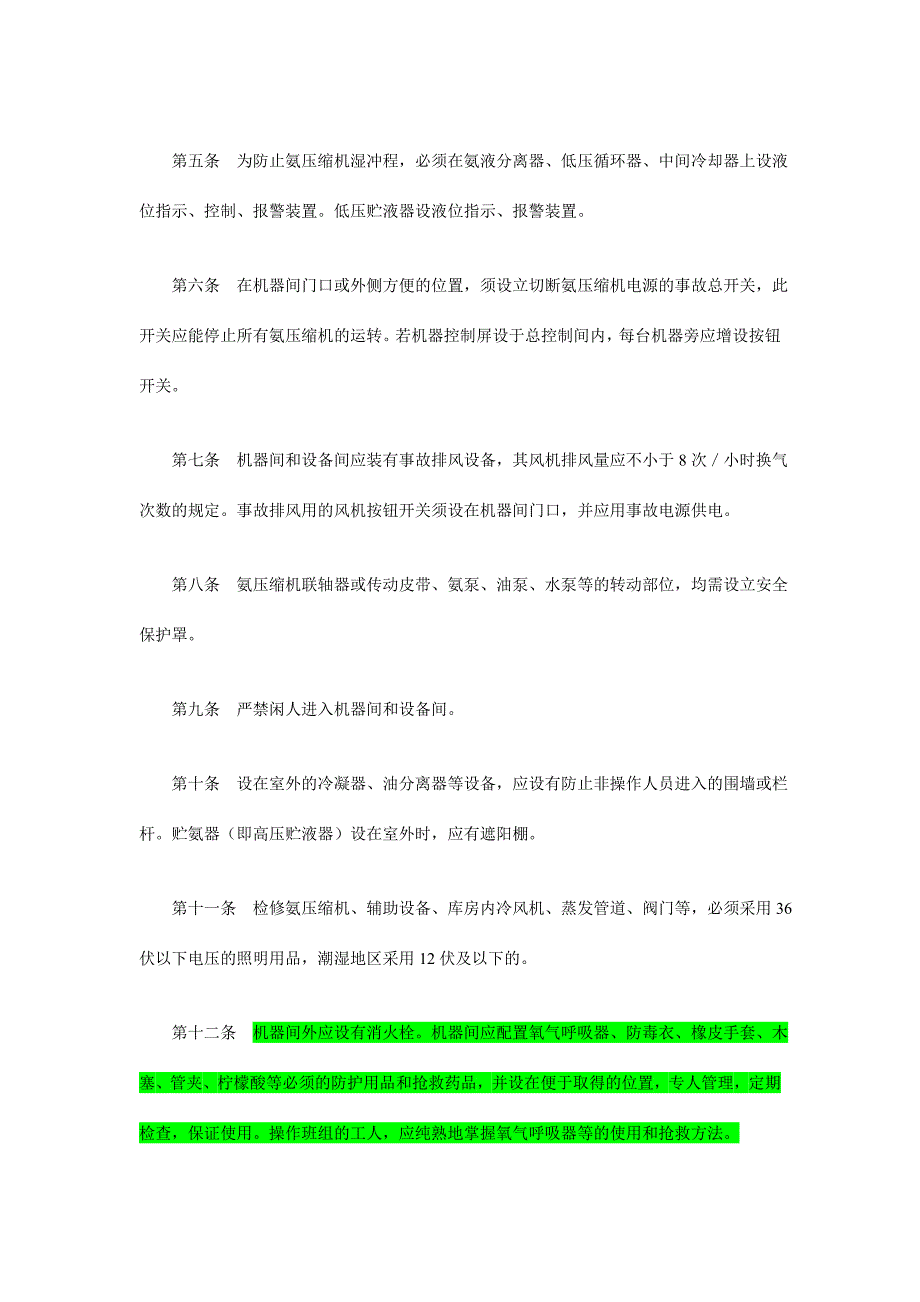 冷藏库氨制冷装置安全技术规程_第2页