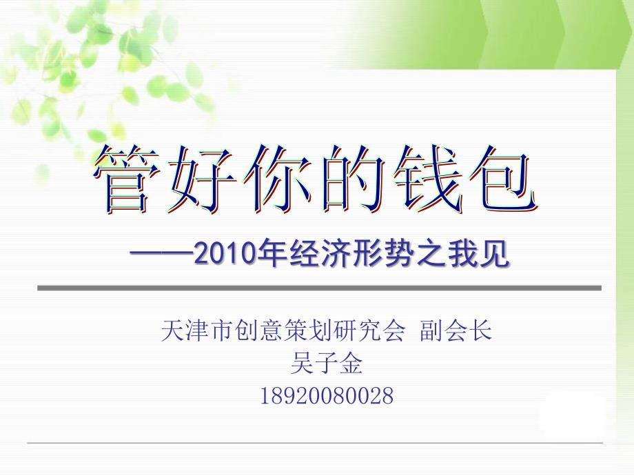 天津市创意策划研究会副会长吴子金890028_第1页