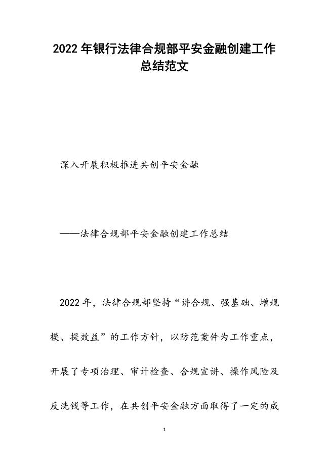 银行法律合规部平安金融创建工作总结.docx