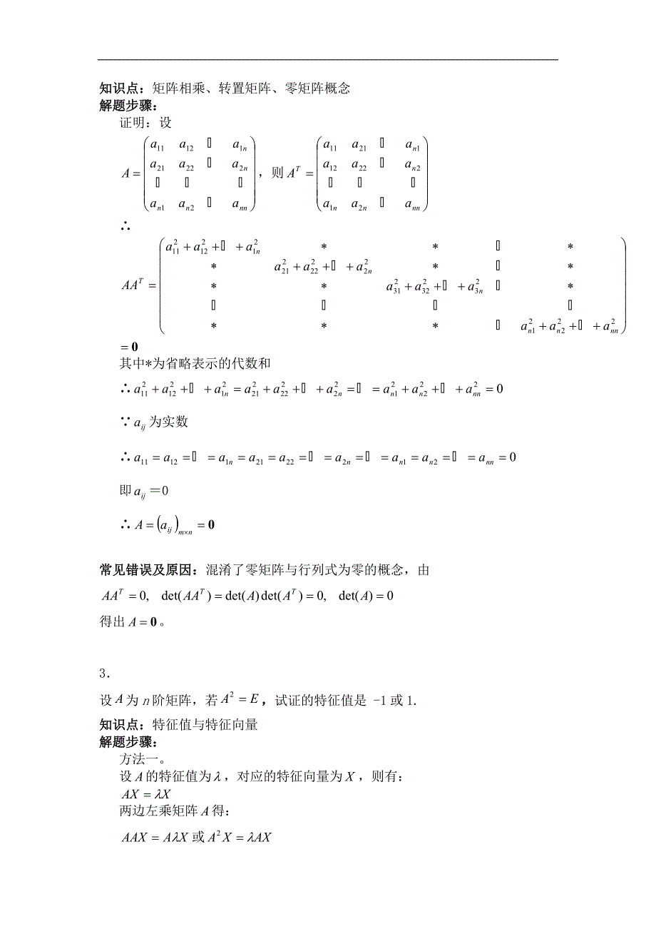 线性代数难题讲解之一_第3页