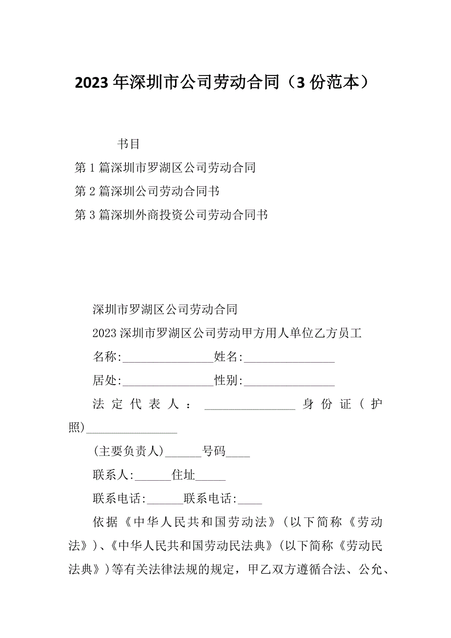 2023年深圳市公司劳动合同（3份范本）_第1页