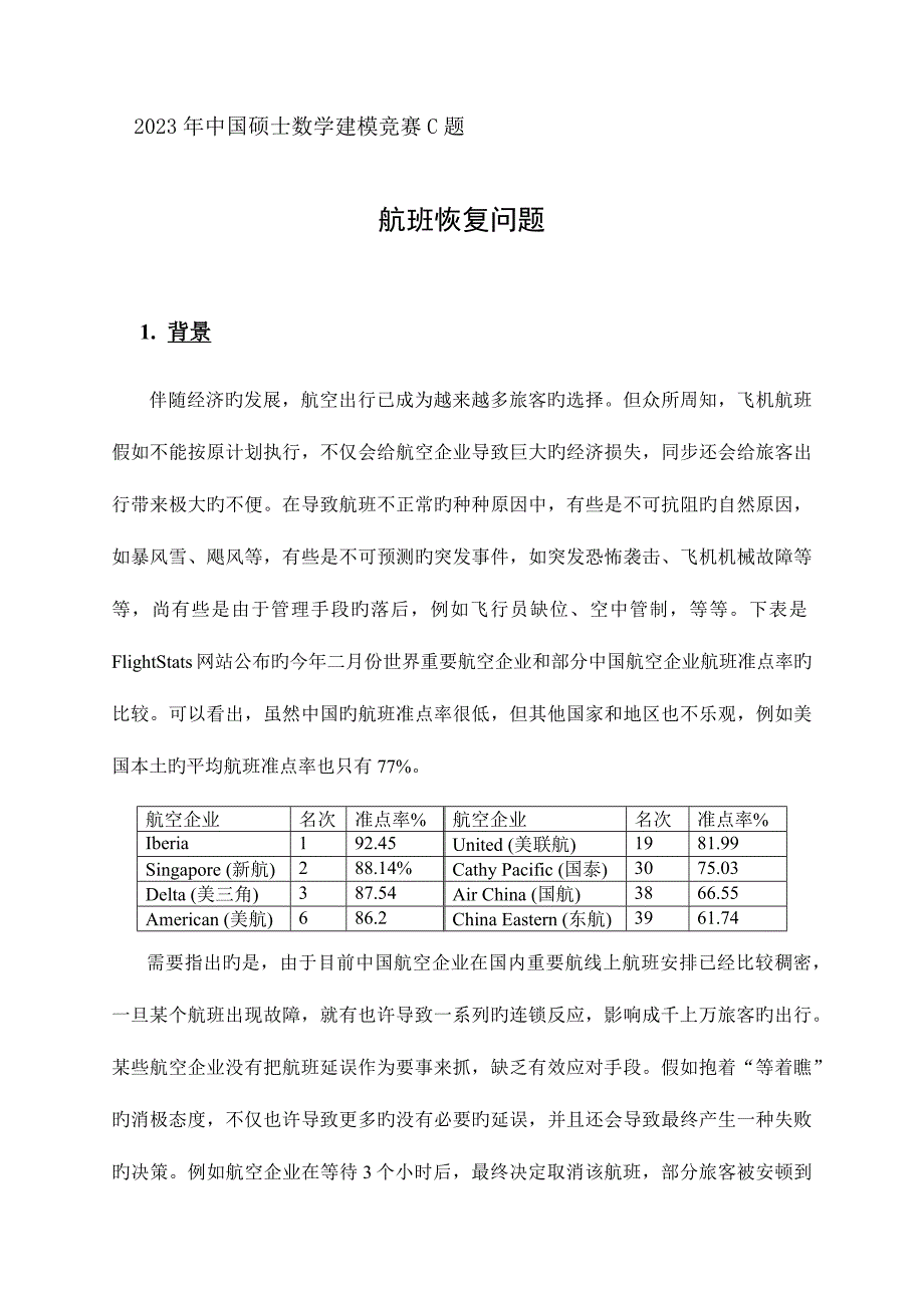 2023年中国研究生数学建模竞赛C题.docx_第1页