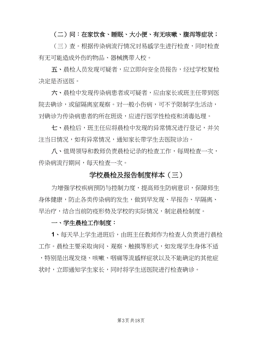 学校晨检及报告制度样本（10篇）_第3页