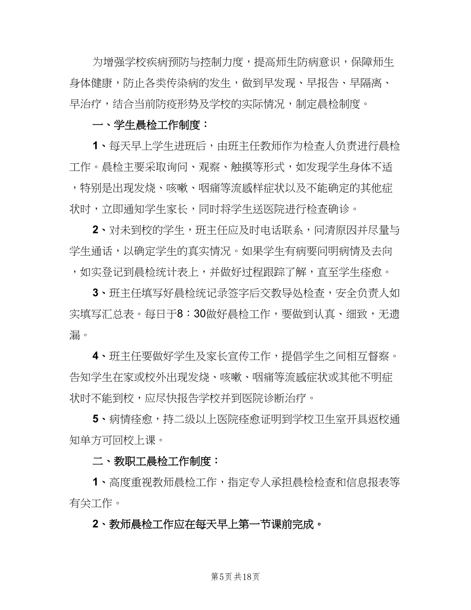 学校晨检及报告制度样本（10篇）_第5页