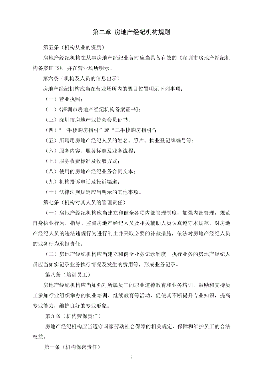 精品资料2022年收藏的深圳市房地产业协会经纪行业从业规范_第2页