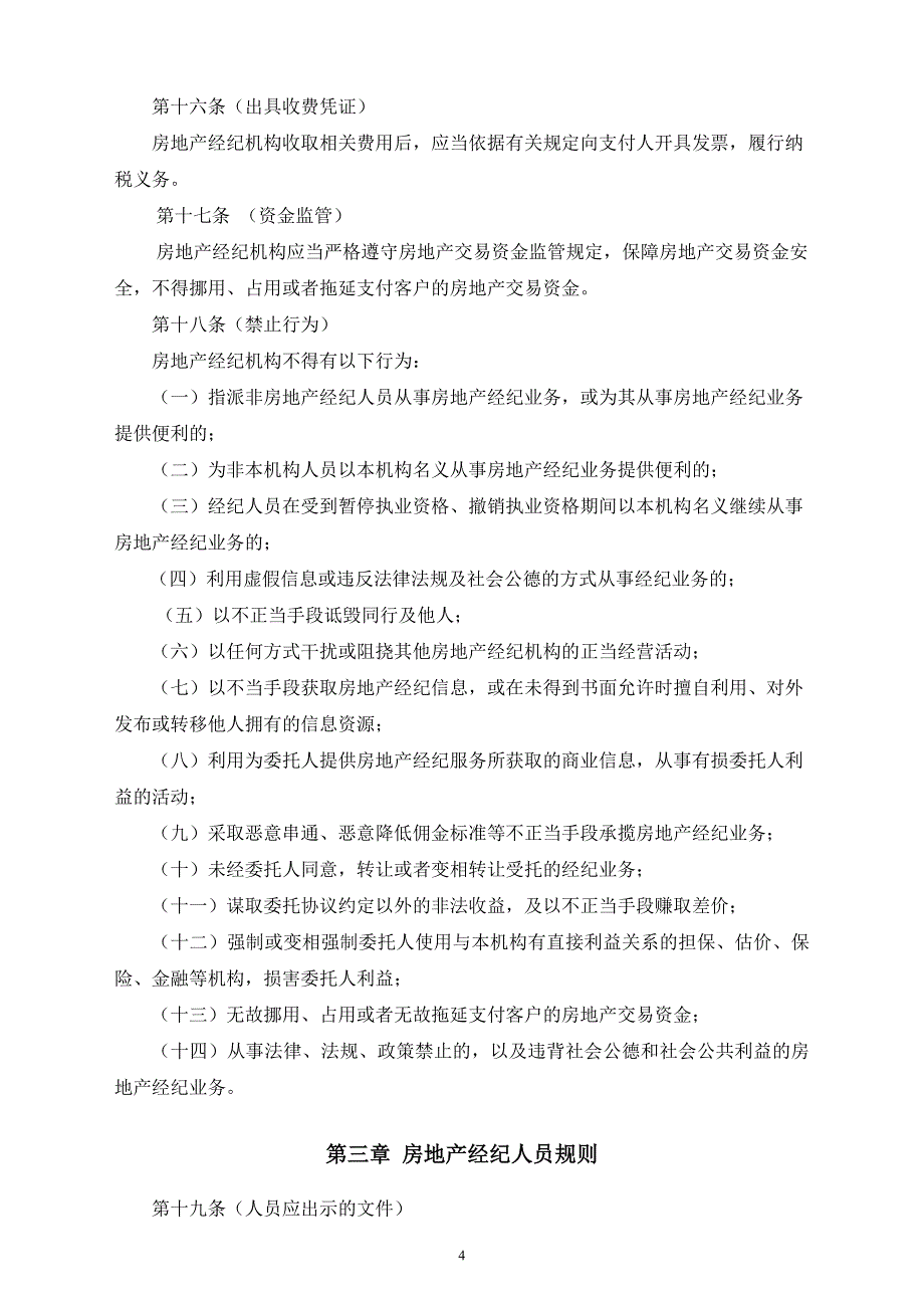 精品资料2022年收藏的深圳市房地产业协会经纪行业从业规范_第4页