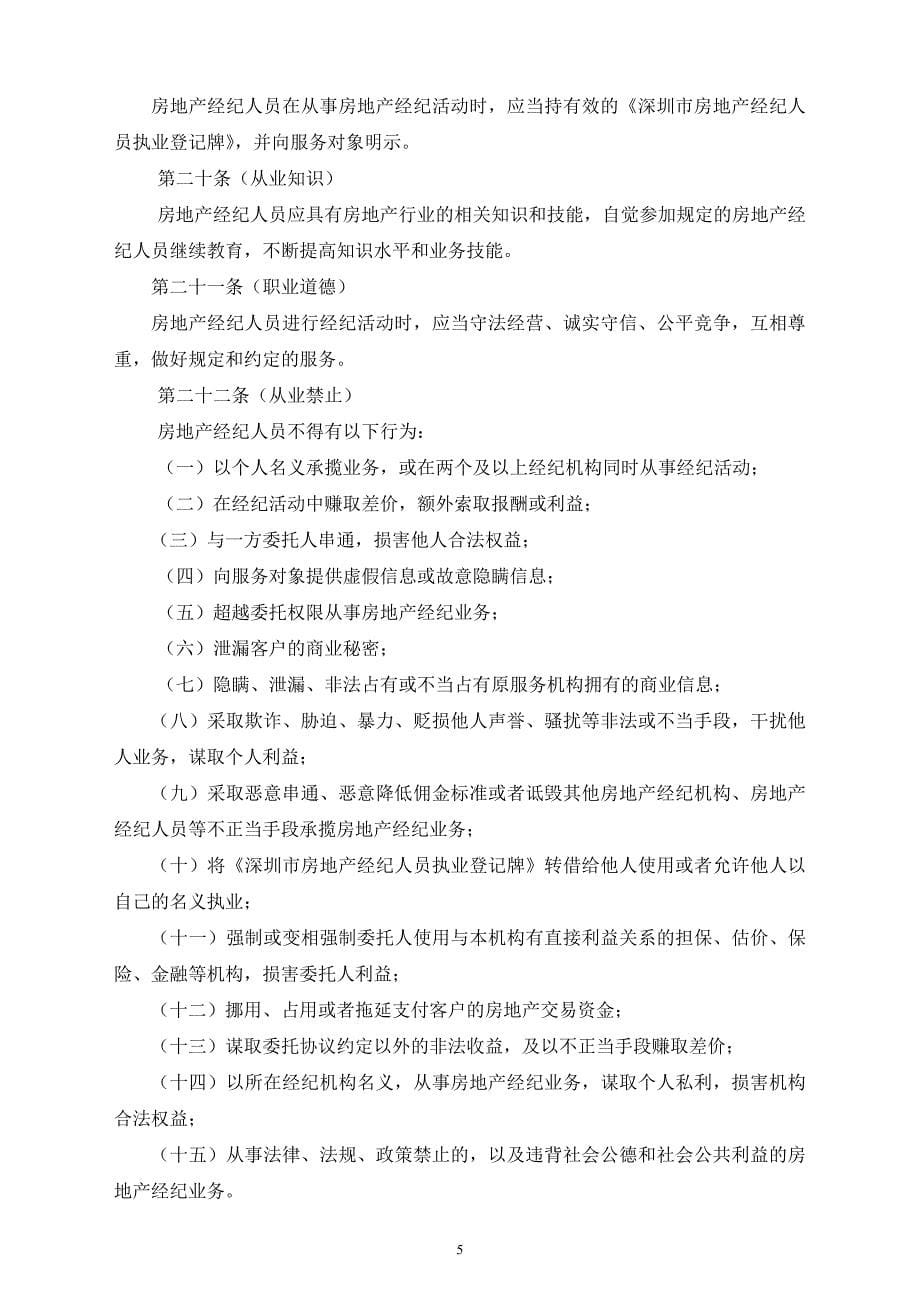 精品资料2022年收藏的深圳市房地产业协会经纪行业从业规范_第5页