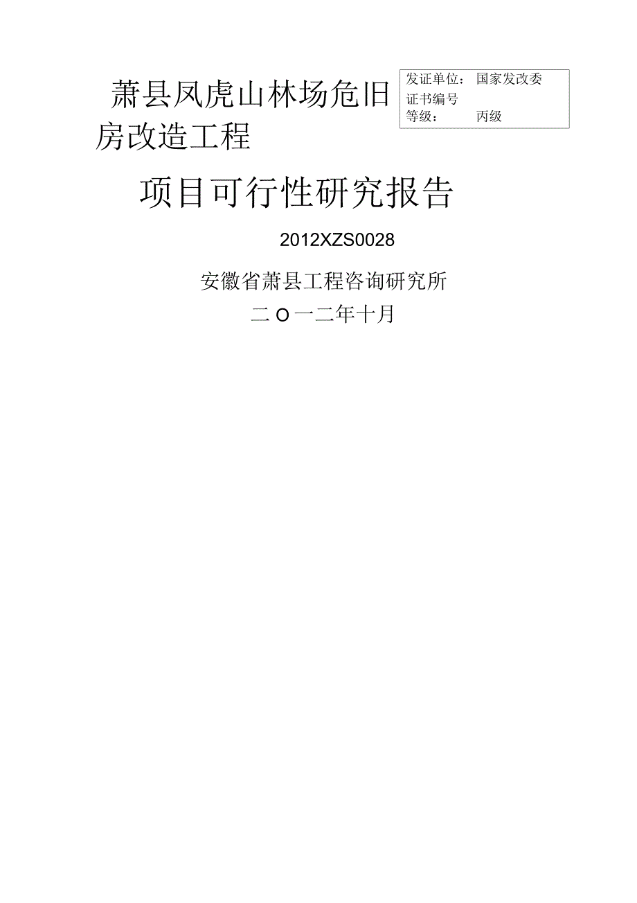 萧县凤虎山林场危旧房改造工程项目可行性研究报告_第1页