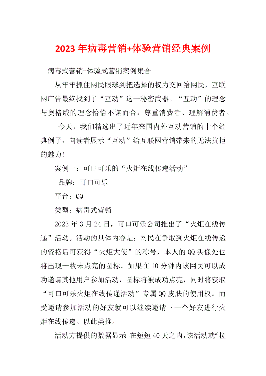 2023年病毒营销+体验营销经典案例_第1页