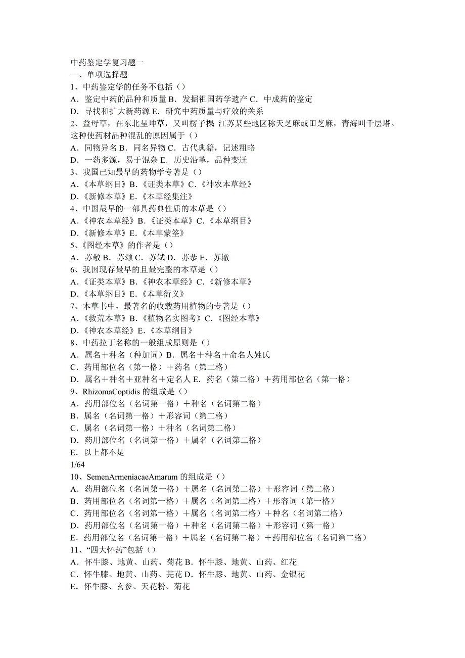 中药鉴定学试题_第1页