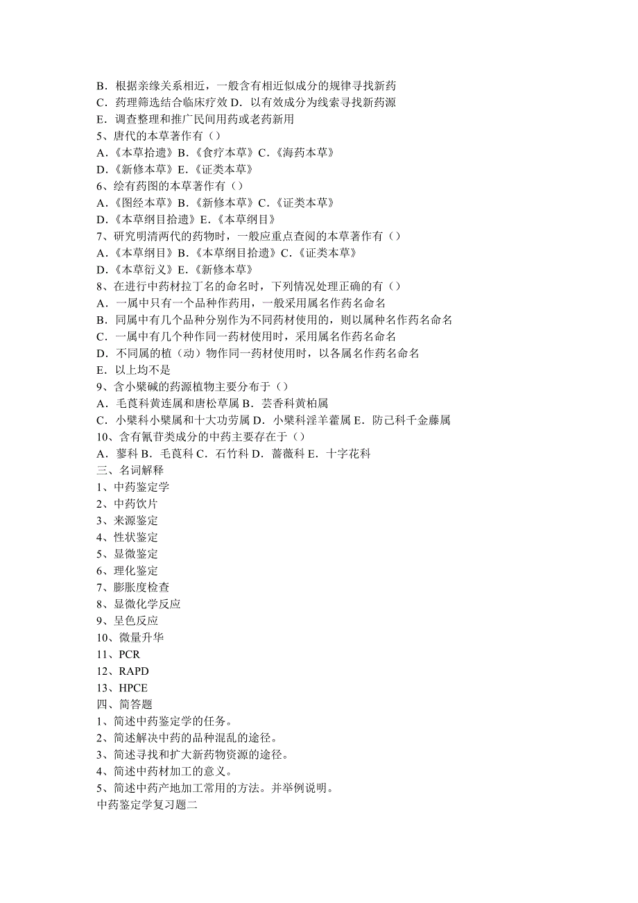 中药鉴定学试题_第3页