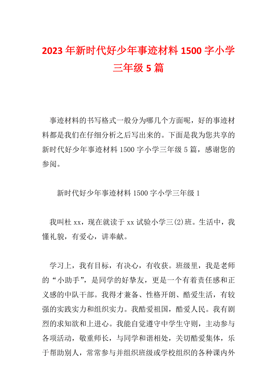 2023年新时代好少年事迹材料1500字小学三年级5篇_第1页