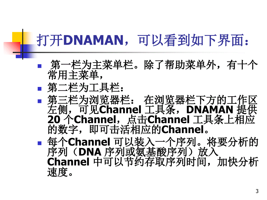 序列分析软件DNAMAN的使用_第3页