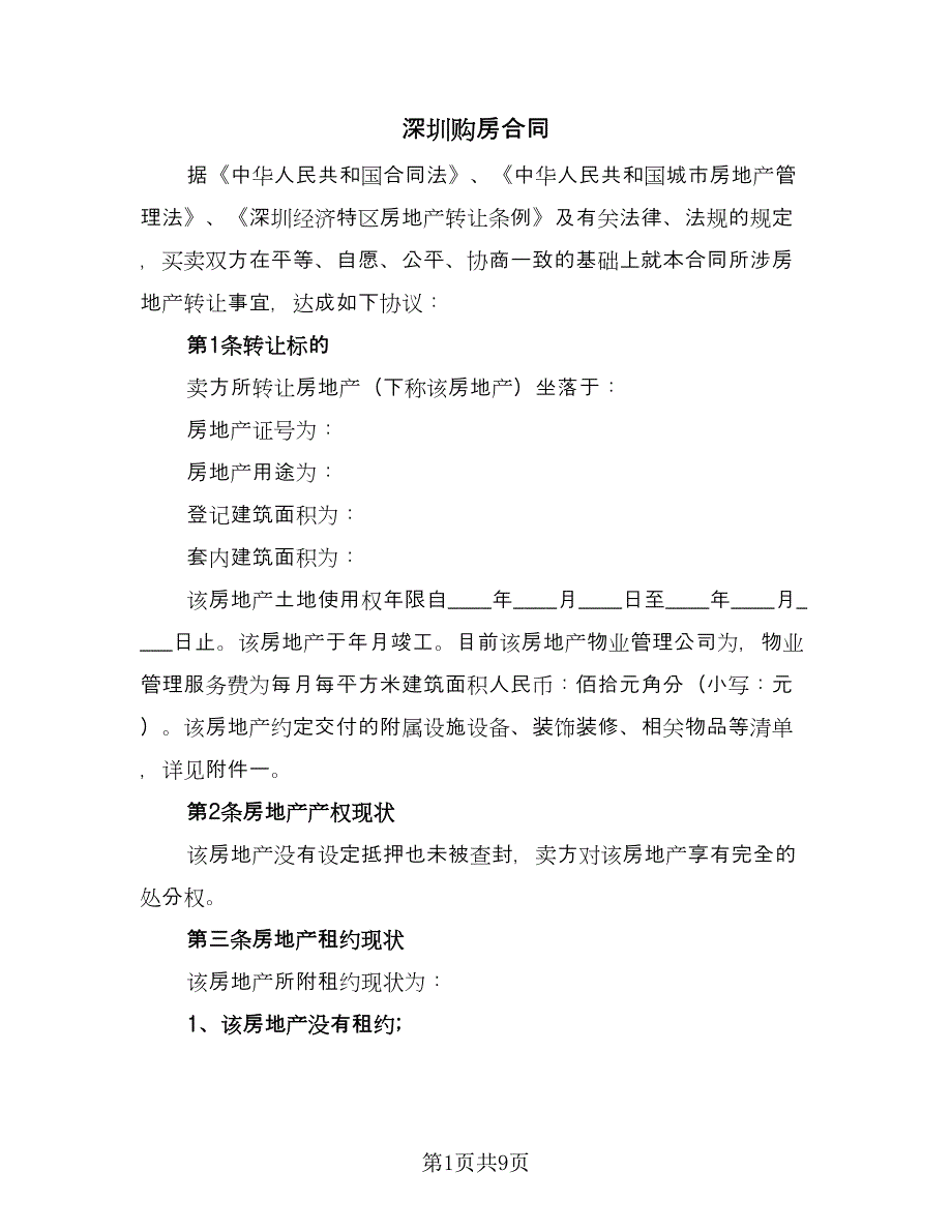 深圳购房合同（2篇）.doc_第1页