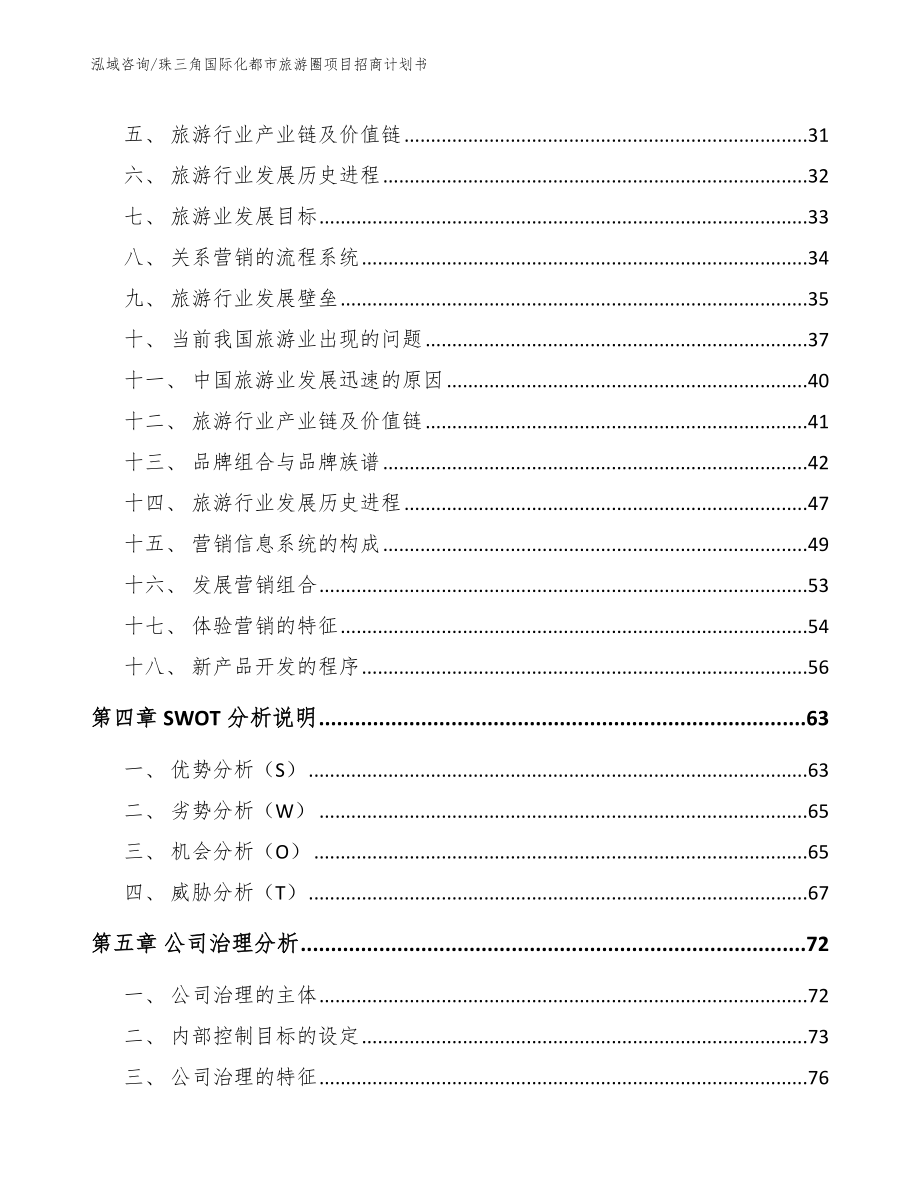 珠三角国际化都市旅游圈项目策划书（参考范文）_第3页