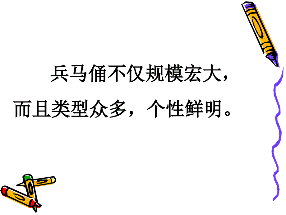 人教版小学语文19秦兵马俑课件_第4页