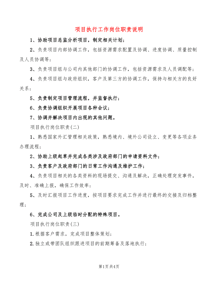 项目执行工作岗位职责说明(6篇)_第1页