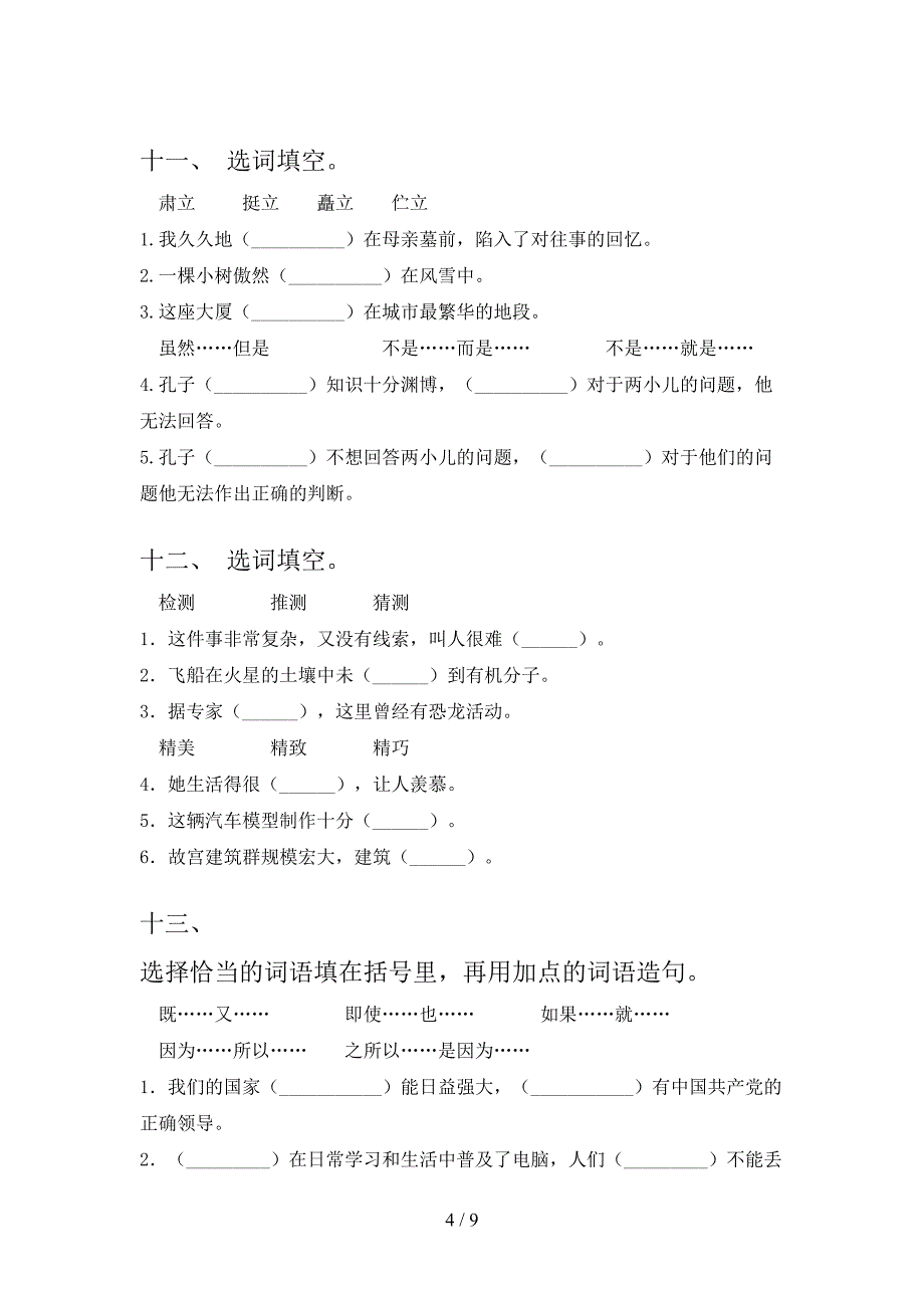 西师大版六年级下册语文选词填空摸底专项练习题含答案_第4页