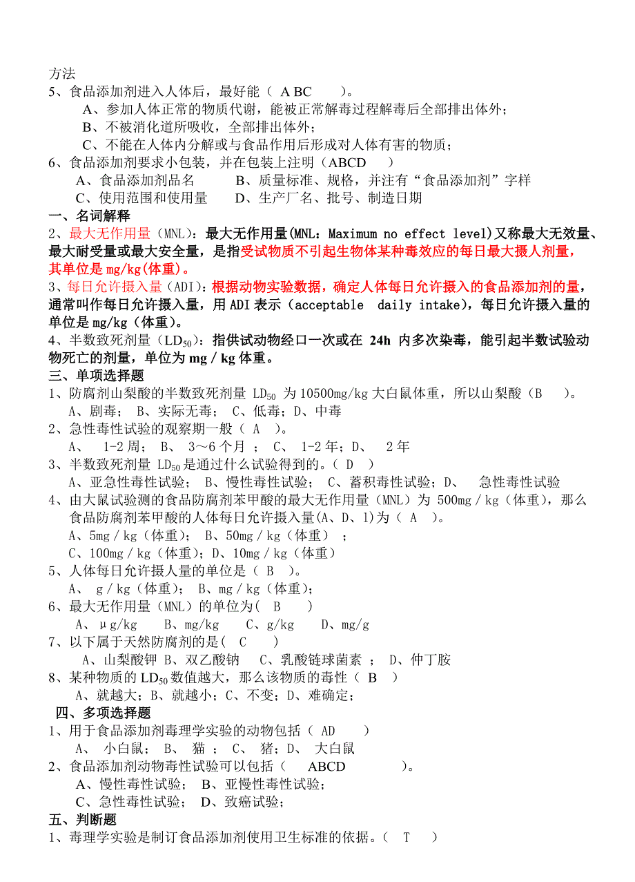 食品添加剂复习题完成版要点_第4页